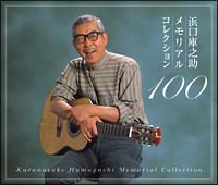 浜口庫之助メモリアルコレクション 100/オムニバス - 販売CD