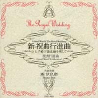 新　祝典行進曲～皇太子殿下御成婚を祝して