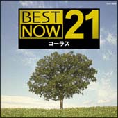 ＢＥＳＴ　ＮＯＷ　２１　合唱