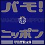 バモ！ニッポン　2006