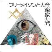 フリーメイソンの音楽～フリーメイソンと大音楽家たち～