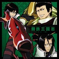 鋼鉄三国志 オリジナルサウンドトラック/鋼鉄三国志 - 販売CD｜TSUTAYA