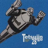 鉄人28号 音楽集 弐/鉄人28号 - レンタルCD｜TSUTAYA レンタル