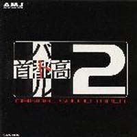 首都高バトル2 オリジナルサウンドトラック/首都高バトル2 - 販売CD