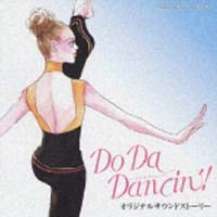 Do Da Dancin オリジナルサウンドストーリー ｄｏ ｄａ ｄａｎｃｉｎ の画像 Tsutaya オンラインショッピング