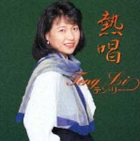 熱唱 テン・リー/テン リー - レンタルCD｜TSUTAYA レンタル・販売