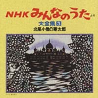 「ＮＨＫみんなのうた」より大全集　３　北風小僧の寒太郎