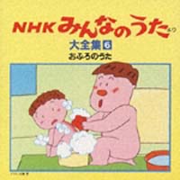 「ＮＨＫみんなのうた」より大全集　６　おふろのうた