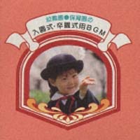 幼稚園、保育園の入園式　卒業式用のＢＧＭ