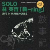 ソロ　林　英哲『輪－ｒｉｎｇ』ＬＩＶＥ　ｉｎ　ＷＡＲＥＨＯＵＳＥ