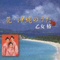 花　沖縄のうた～決定盤