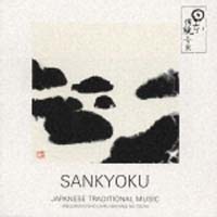 日本の伝統音楽／ＳＡＮＫＹＯＫＵ～三曲～江戸の室内楽