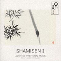 日本の伝統音楽／ＳＨＡＭＩＳＥＮ～三味線　ＩＩ〈唄〉