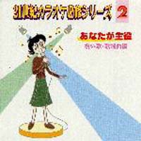 あなたが主役～祝い歌、歌謡曲編