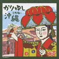 沖縄民謡(かりゆし編) [CD] かりゆし沖縄/民謡 - 販売CD｜TSUTAYA レンタル・販売 商品在庫検索