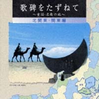 歌碑をたずねて～童謡・名曲さがしの旅～（ディスク２）北関東・関東編