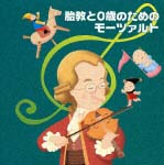 胎教と０歳のためのモーツァルト