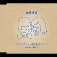 ケンとメリー~愛と風のように~/BUZZ - レンタルCD｜TSUTAYA レンタル