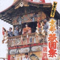 日本の祭り～祇園祭