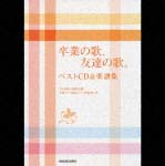 卒業の歌，友達の歌。ベストＣＤ＆楽譜集