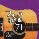 フォーク歌年鑑1971-フォーク&ニューミュージック大全集 7-
