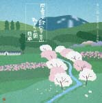 四季の歌【春・夏】～みどりの国 日本