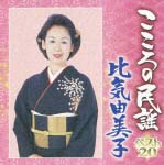 こころの民謡 比気由美子