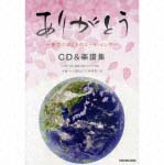 ありがとう－旅立つぼくらのエール・ソング－（楽譜付き）