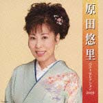 原田悠里　ベストセレクション２００９