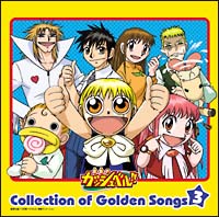 金色のガッシュベル！！「Collection of Golden Songs III」/金色の 