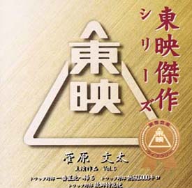 東映傑作シリーズ　菅原文太　主演作品　Ｖｏｌ．６（トラック野郎シリーズ　Ｖｏｌ．３）