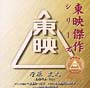 東映傑作シリーズ　菅原文太　主演作品　Vol．6（トラック野郎シリーズ　Vol．3）