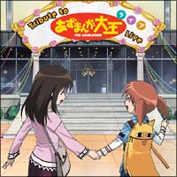 あずまんが大王 オリジナルサウンドトラック Vol.2/あずまんが大王