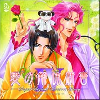 ドラマＣＤ　Ｓｕｐｅｒ　Ｓｔｙｌｉｓｈ　Ｄｏｃｔｏｒｓ　Ｓｔｏｒｙ　愛の解体新書　４