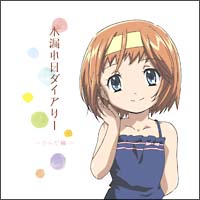 あさっての方向。 キャラクターイメージアルバム 木漏れ日ダーアリー