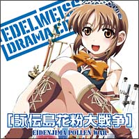 ＥＤＥＬＷＥＩＳＳ　ドラマＣＤ「詠伝島花粉大戦争」