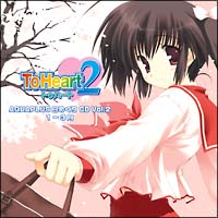 ToHeart2 Character Songs Vol.2/ToHeart2 - 販売CD｜TSUTAYA レンタル