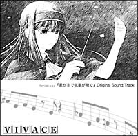 君が主で執事が俺で　オリジナルサウンドトラック　「ＶＩＶＡＣＥ」