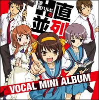 涼宮ハルヒの直列・並列 ボーカルミニアルバム