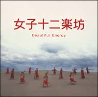 女子十二楽坊～Ｂｅａｕｔｉｆｕｌ　Ｅｎｅｒｇｙ～