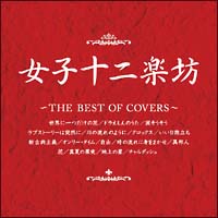 女子十二楽坊～ＴＨＥ　ＢＥＳＴ　ＯＦ　ＣＯＶＥＲＳ～