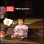 AZUのラジオ〜赤ちゃんのうた〜