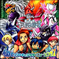 デジモンセイバーズベスト