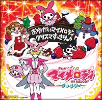 おねがいマイメロディ ベストアルバム/おねがいマイメロディ - 販売CD