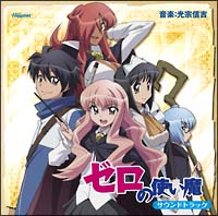 ゼロの使い魔 サウンドトラック