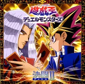 本・音楽・ゲームCD 遊戯王 デュエルモンスターズ オリジナルサウンドトラック～決闘(デュエル)