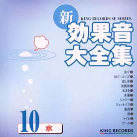 新・効果音大全集　１０＜水＞