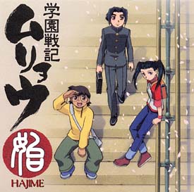 始~学園戦記ムリョウ オリジナルサウンドトラック~/学園戦記ムリョウ