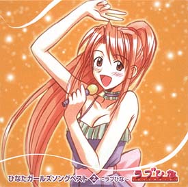 ひなたガールズソングベスト 2~ラブひな~