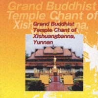 世界宗教音楽ライブラリー　２４～雲南・西双版納総佛寺の声明